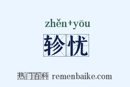 轸忧是什么意思的图片